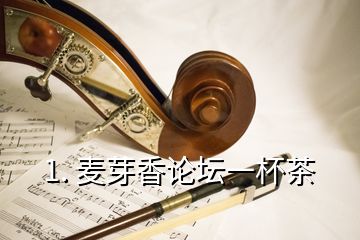 1. 麥芽香論壇一杯茶