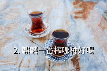 2. 麒麟一番榨哪種好喝