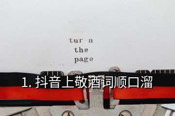 1. 抖音上敬酒詞順口溜