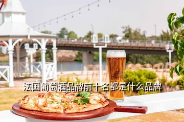 法國葡萄酒品牌前十名都是什么品牌