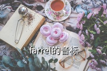 farrel的音標(biāo)