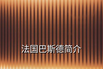 法國(guó)巴斯德簡(jiǎn)介