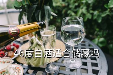 46度白酒適合儲藏嗎