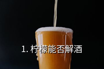 1. 檸檬能否解酒