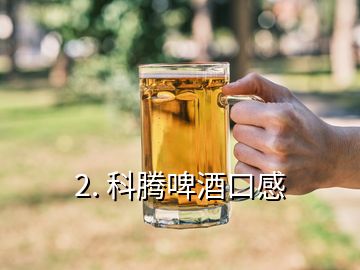 2. 科騰啤酒口感