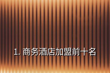 1. 商務(wù)酒店加盟前十名