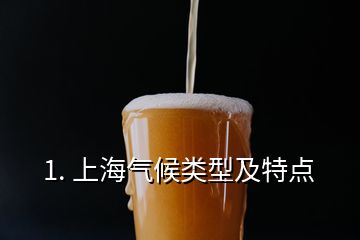 1. 上海氣候類型及特點(diǎn)