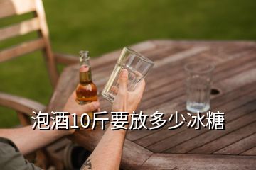 泡酒10斤要放多少冰糖