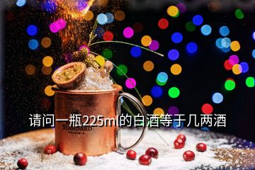 請問一瓶225ml的白酒等于幾兩酒