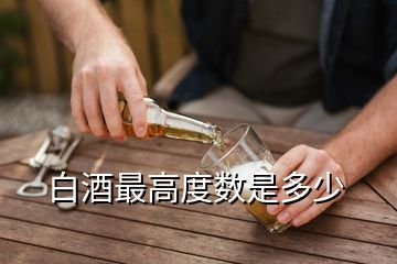 白酒最高度數(shù)是多少