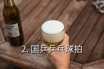 2. 國(guó)乒乒乓球拍