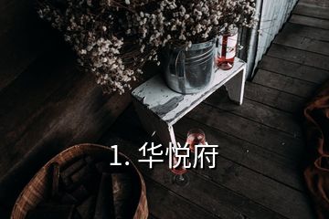 1. 華悅府