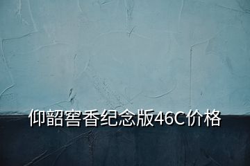 仰韶窖香紀念版46C價格