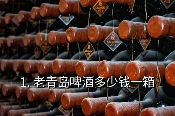 1. 老青島啤酒多少錢一箱