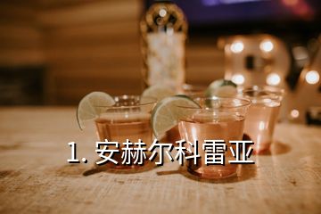 1. 安赫爾科雷亞