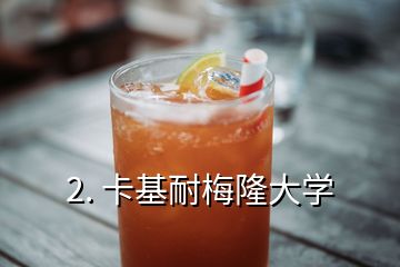 2. 卡基耐梅隆大學