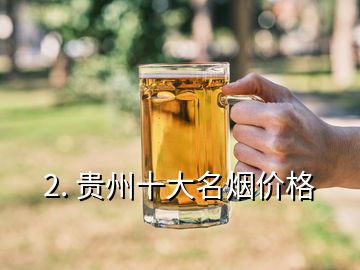 2. 貴州十大名煙價格