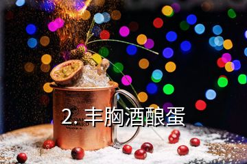 2. 豐胸酒釀蛋