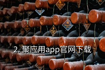 2. 聚應(yīng)用app官網(wǎng)下載