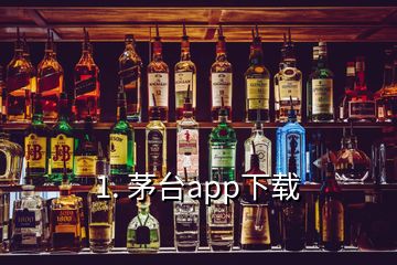 1. 茅臺(tái)app下載