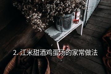 2. 江米甜酒雞蛋湯的家常做法