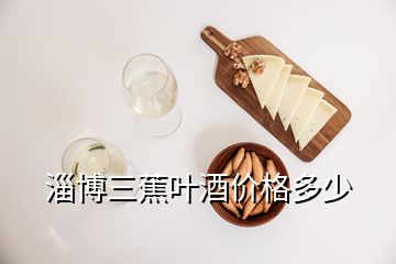 淄博三蕉葉酒價(jià)格多少