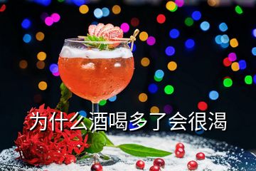 為什么酒喝多了會(huì)很渴