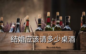 結婚應該請多少桌酒