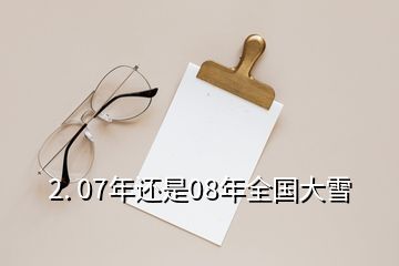 2. 07年還是08年全國(guó)大雪