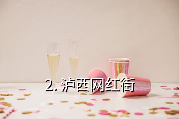 2. 瀘西網(wǎng)紅街