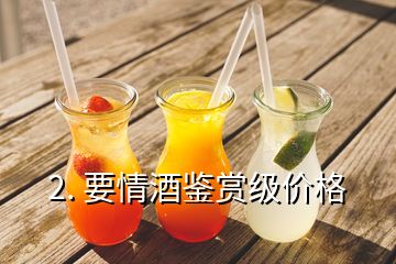 2. 要情酒鑒賞級價格