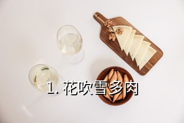 1. 花吹雪多肉