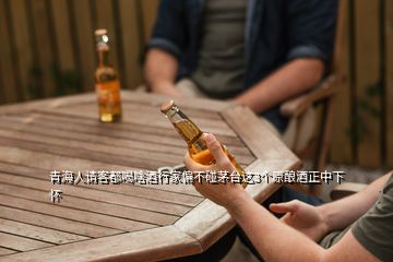 青海人請客都喝啥酒行家偏不碰茅臺這3個(gè)原釀酒正中下懷