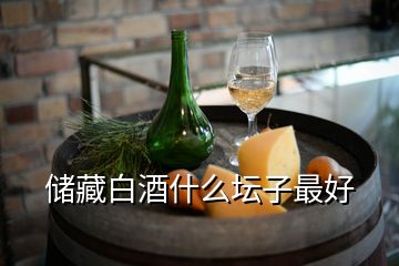 儲(chǔ)藏白酒什么壇子最好