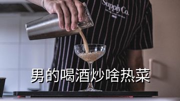 男的喝酒炒啥熱菜