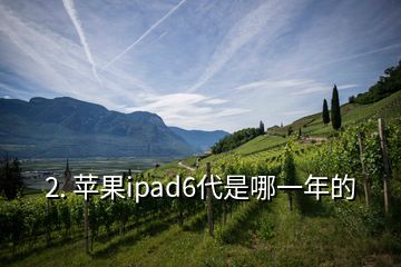 2. 蘋果ipad6代是哪一年的