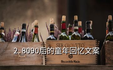 2. 8090后的童年回憶文案