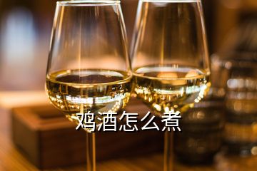 雞酒怎么煮