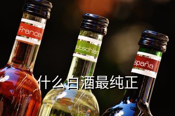 什么白酒最純正