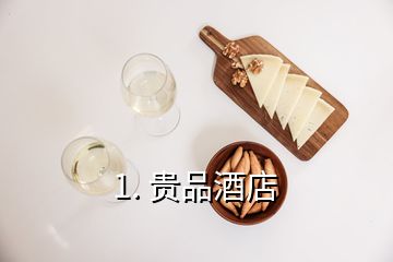 1. 貴品酒店