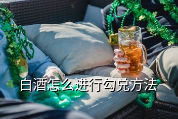 白酒怎么進行勾兌方法