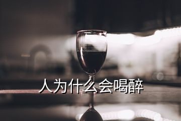 人為什么會喝醉