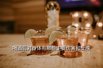 喝酒后對(duì)身體有那些主要傷害和反映