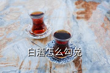 白酒怎么勾兌