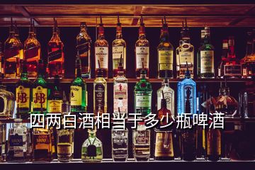 四兩白酒相當于多少瓶啤酒