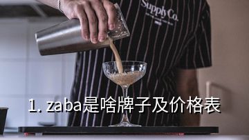 1. zaba是啥牌子及價格表