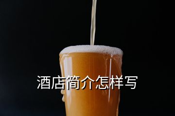 酒店簡介怎樣寫