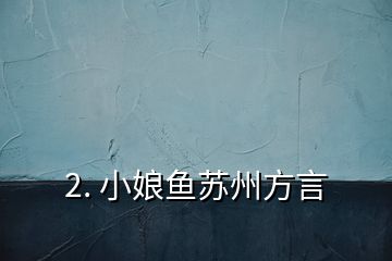 2. 小娘魚蘇州方言