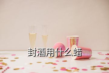 封酒用什么蠟