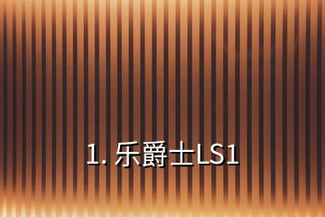 1. 樂爵士LS1